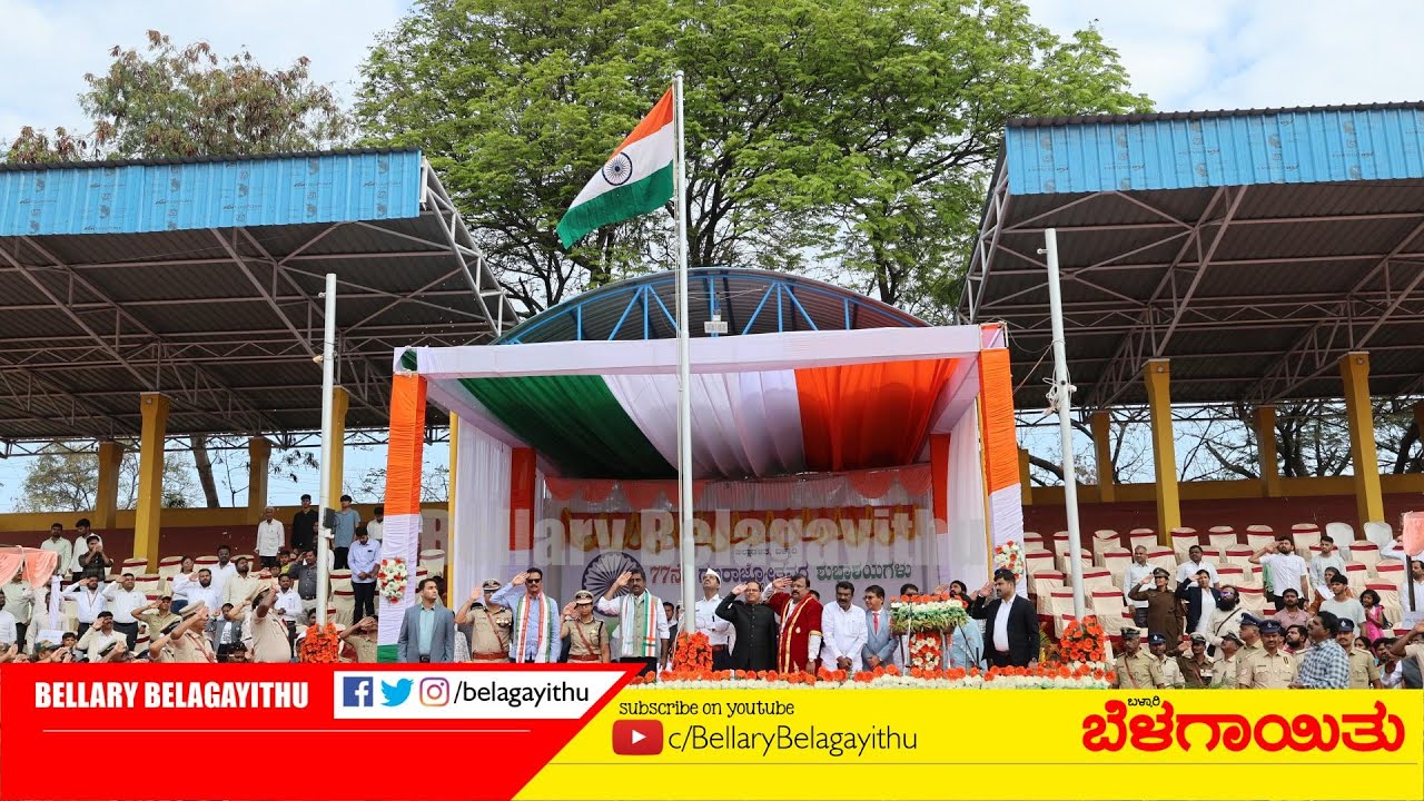 ಬಳ್ಳಾರಿಯಲ್ಲಿ 77ನೇ ಗಣರಾಜ್ಯೋತ್ಸವ ಸಂಭ್ರಮ | Ballari | Bellary Belagayithu