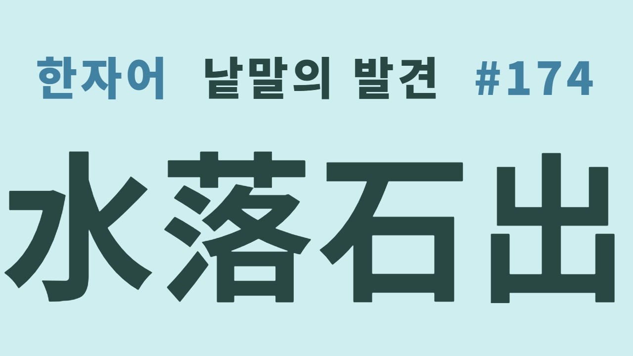 낱말의 발견 #174 수락석출(水落石出)... 물이 마르면 돌이 드러나듯, 겨울이 지나면 반드시 봄이 온다