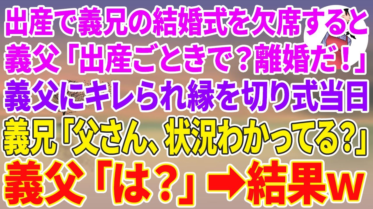 【スカッとする話】出産で義兄の結婚式を欠席すると、義父「出産ごときで欠席？離婚だ！」義父にキレられ縁を切り式当日…義兄「父さん、状況わかってる？」義父「は？」結果w