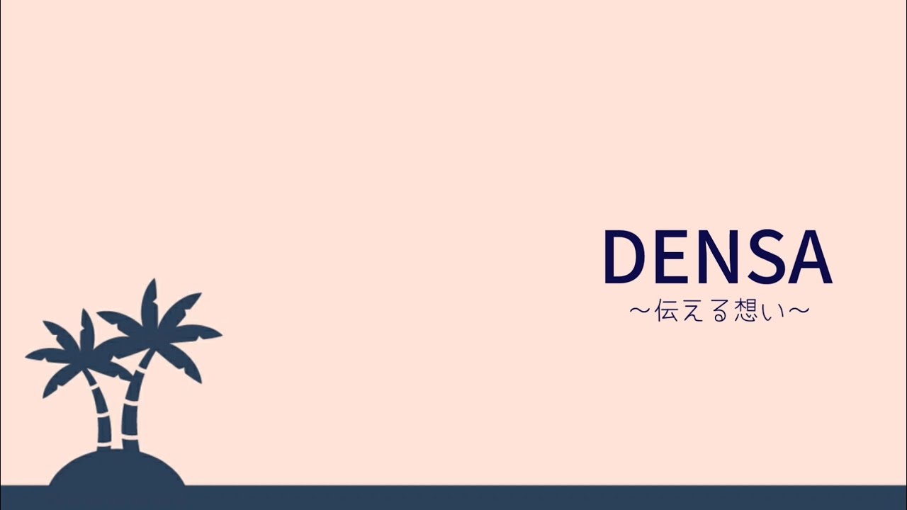 DENSA〜伝える想い〜