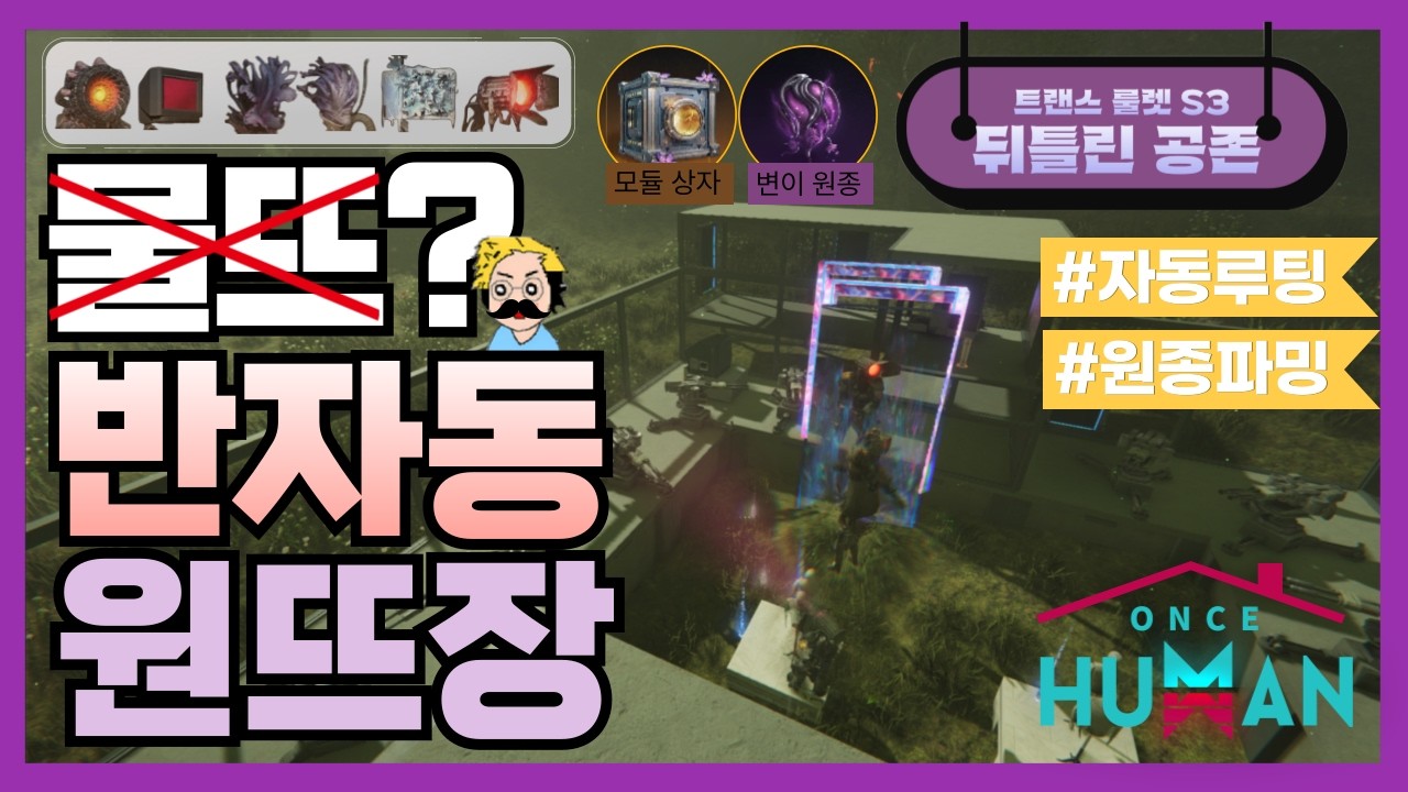 변이 원종 파밍을 위한 원뜨장 최적화 가이드! #원스휴먼 
