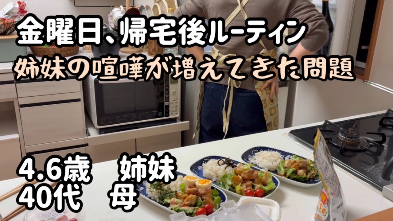 金曜日帰宅後のルーティン/翌日は父ワンオペのため、お助けアイテム作ります💪
