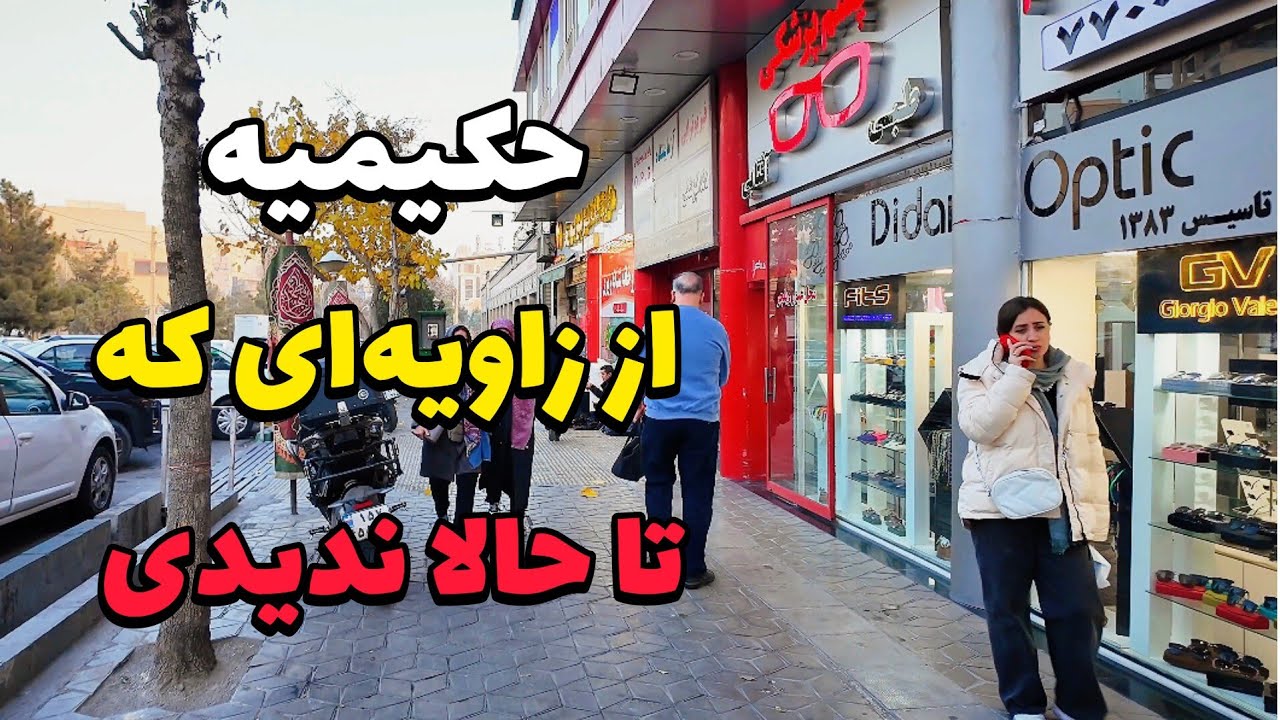Iran 2025, Tehran, walking on Hakimiyeh neighborhood | حکیمیه تهران
