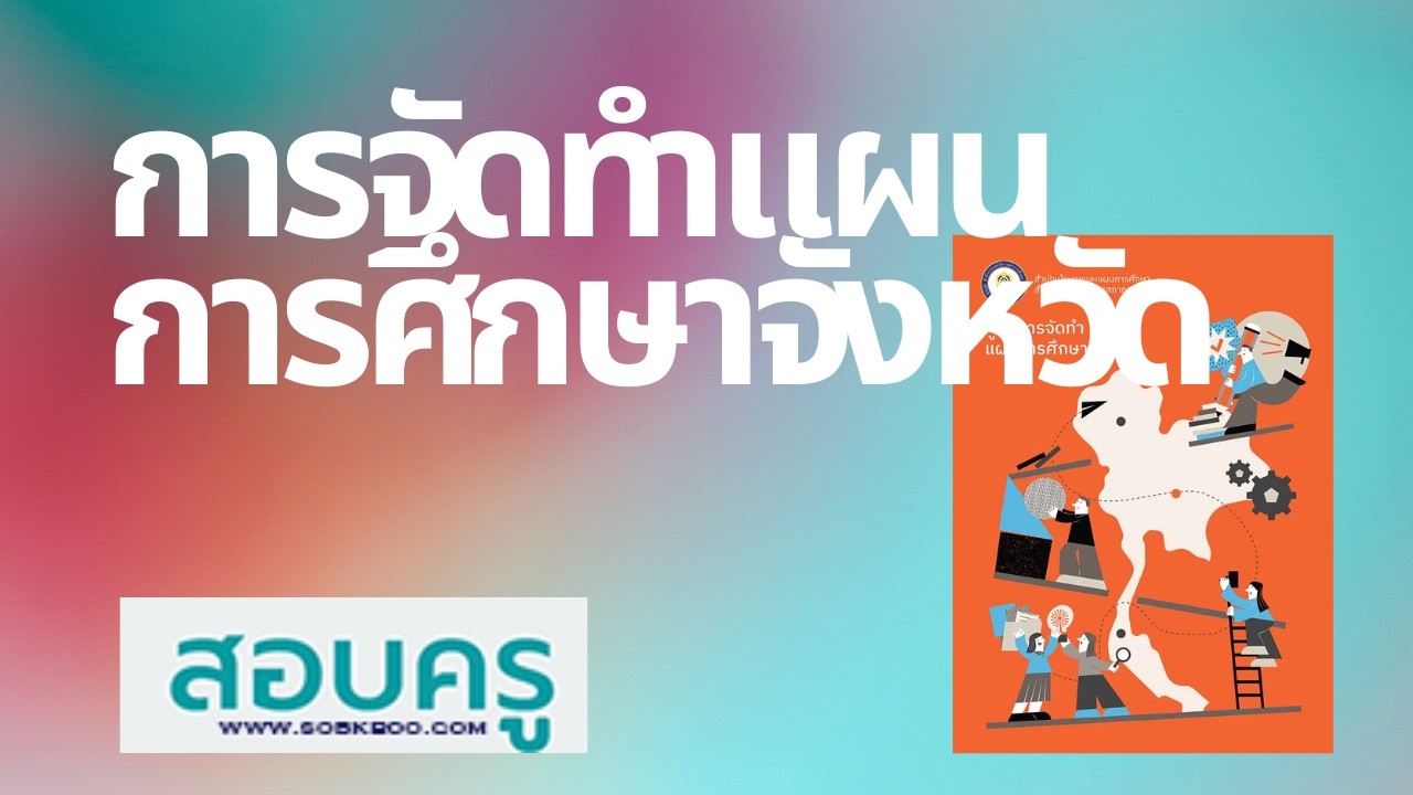 สอบครู ; การจัดทำแผนการศึกษาจังหวัด
