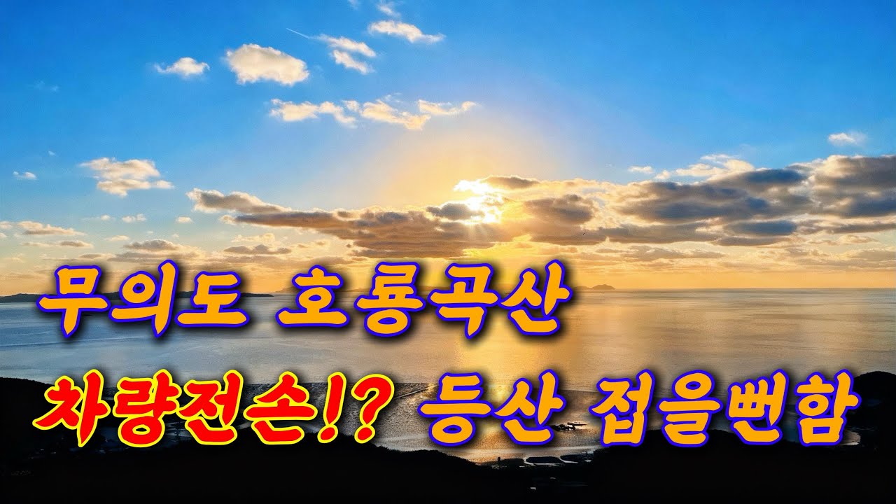 [섬&산] Ep.02 인천 무의도 호룡곡산 | 큰무리선착장 | 국사봉 | 하나개해수욕장 | 바다뷰 등산 | 일몰산행 | 노을산행