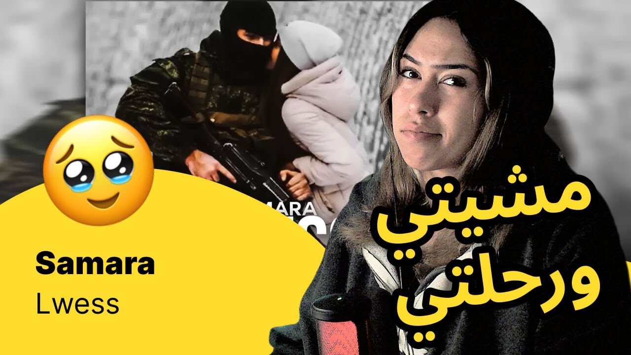 الرأي ورد الفعل ▷  Samara - Lwess