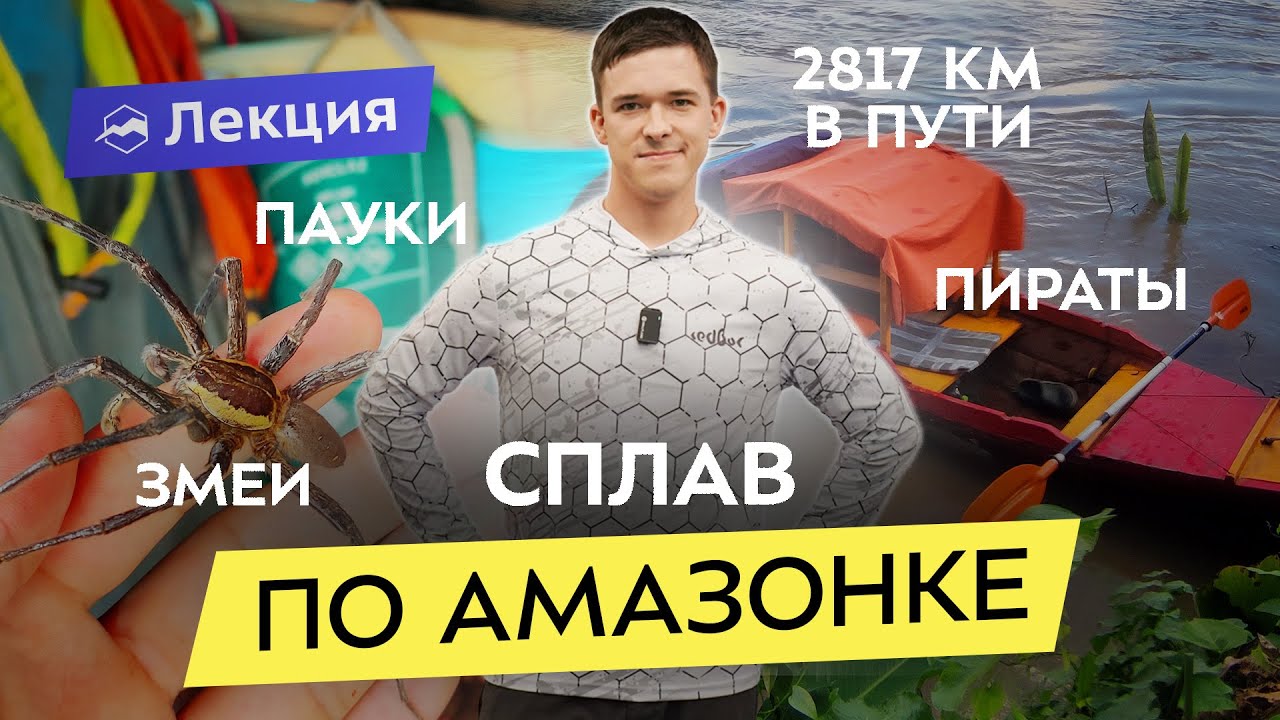 По Амазонке в одиночку. 67 дней в каноэ на самой опасной реке в мире