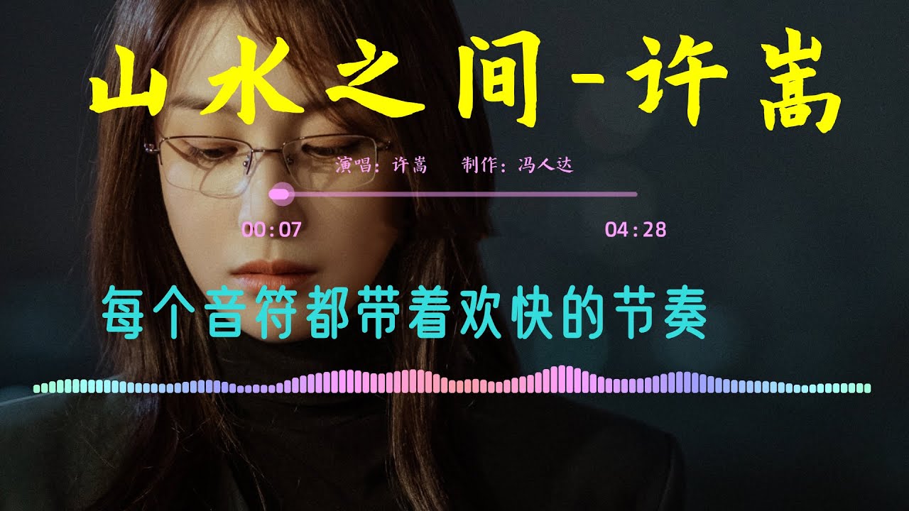 山水之间-许嵩「HQ高品质/320Kpbs」