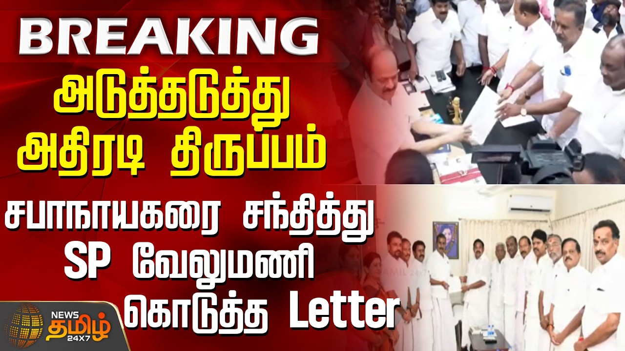 BREAKING || Sudden twists in quick succession.. The letter SP Velumani handed to the Speaker | ADMK