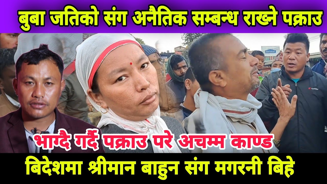 बुबा जतिको मा बिहे गर्ने मगर नि र बाहुन भाग्दै गर्दा समातिए