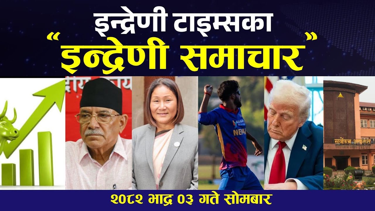 इन्द्रेणी टाइम्सका 