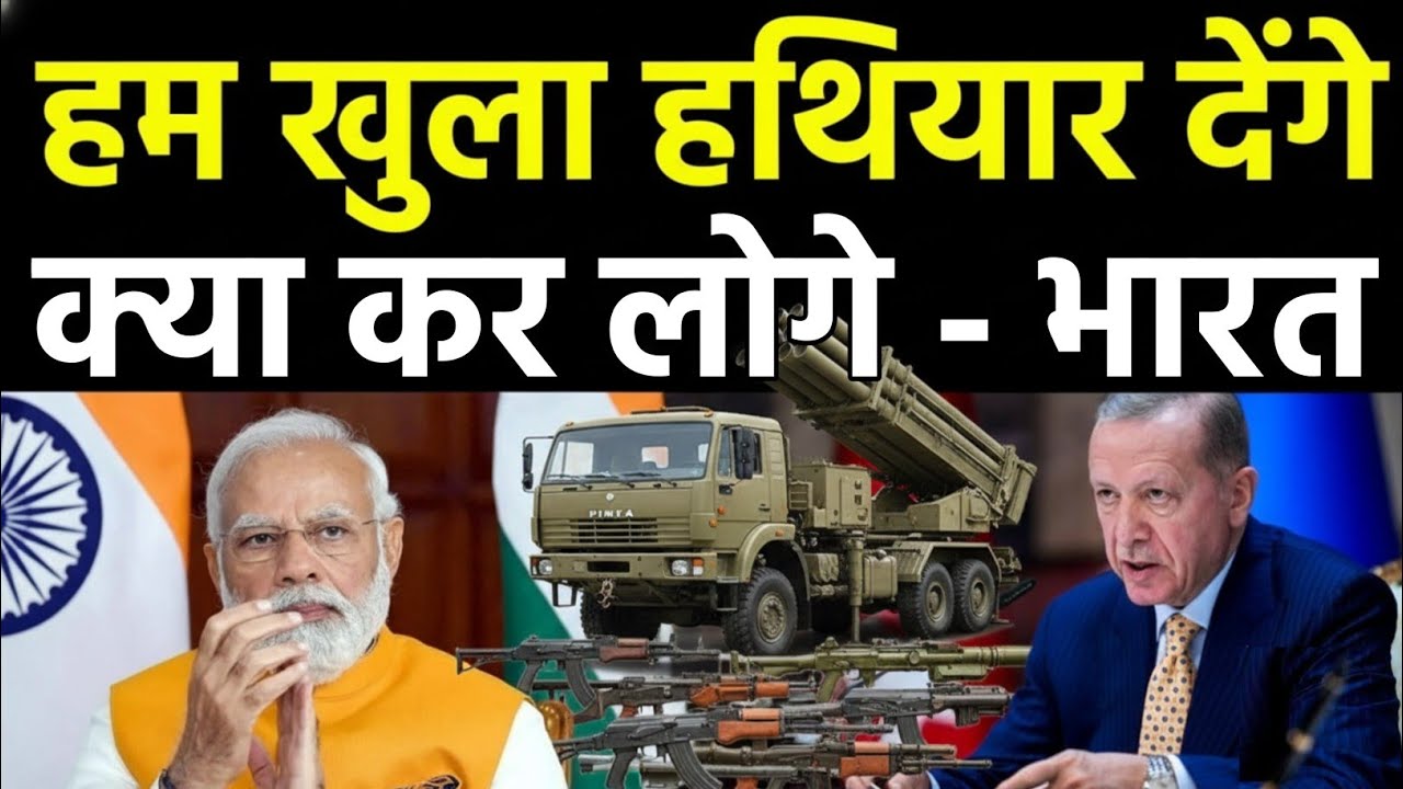 भारत खुलेआम हथियार देगा | India Pinaka Rocket deal with greece shocks Turkey