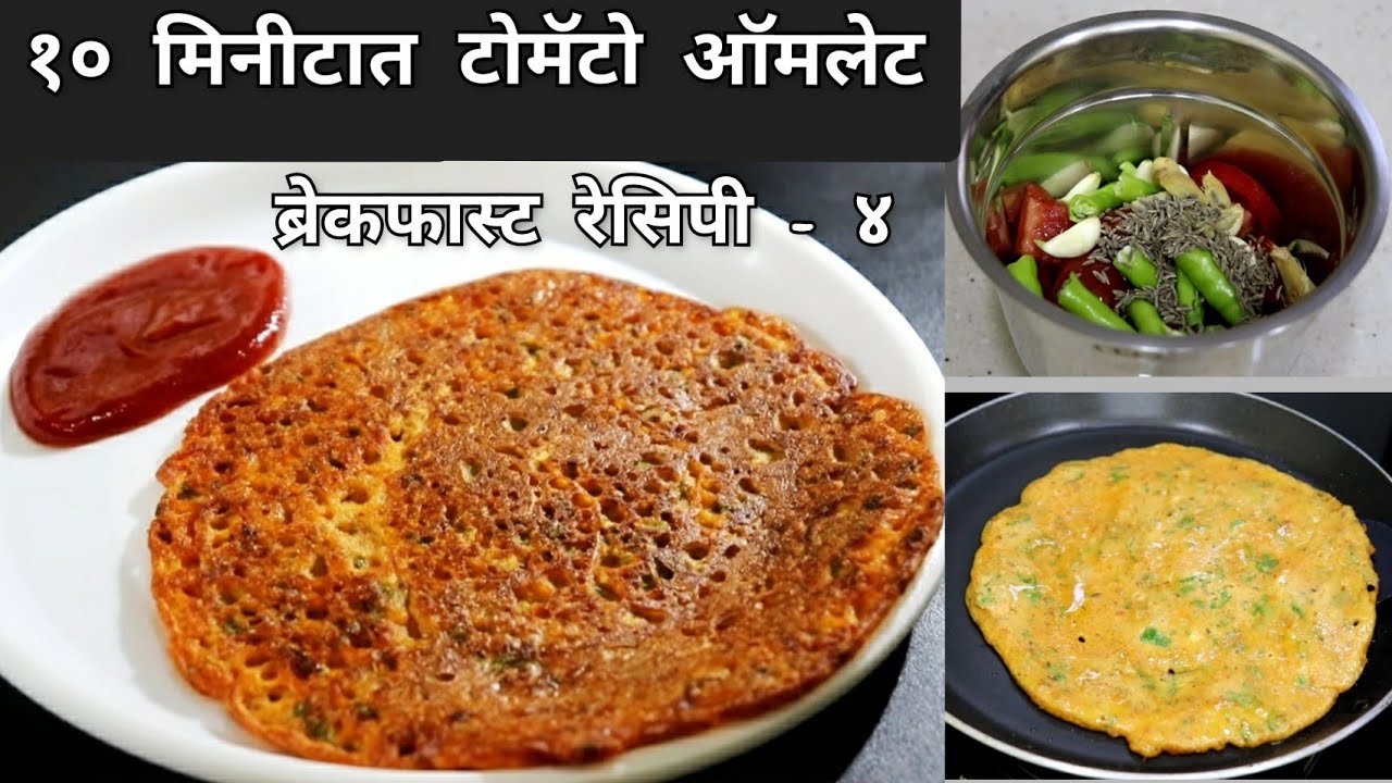फक्त १० मिनीटात बनवा टोमॅटो ऑमलेट | ब्रेकफास्ट सिरीज- रेसिपी ४ | Tomato Omelette | Veg Omelette