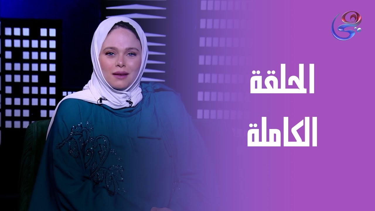 حكايات مع مروة عزام - مع مروة عزام - الحلقة الكاملة - الأربعاء - 16-7-2025