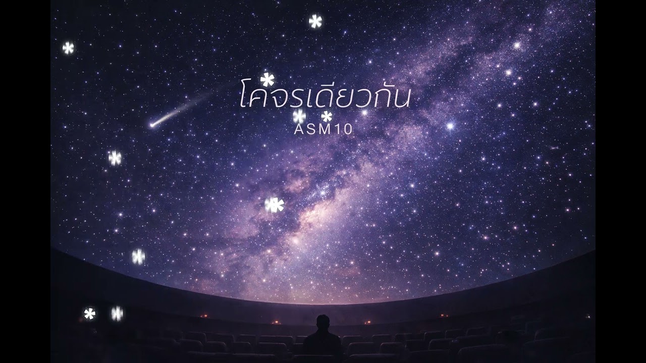 โคจรเดียวกัน   -  ASM10  [Audio Lyric]
