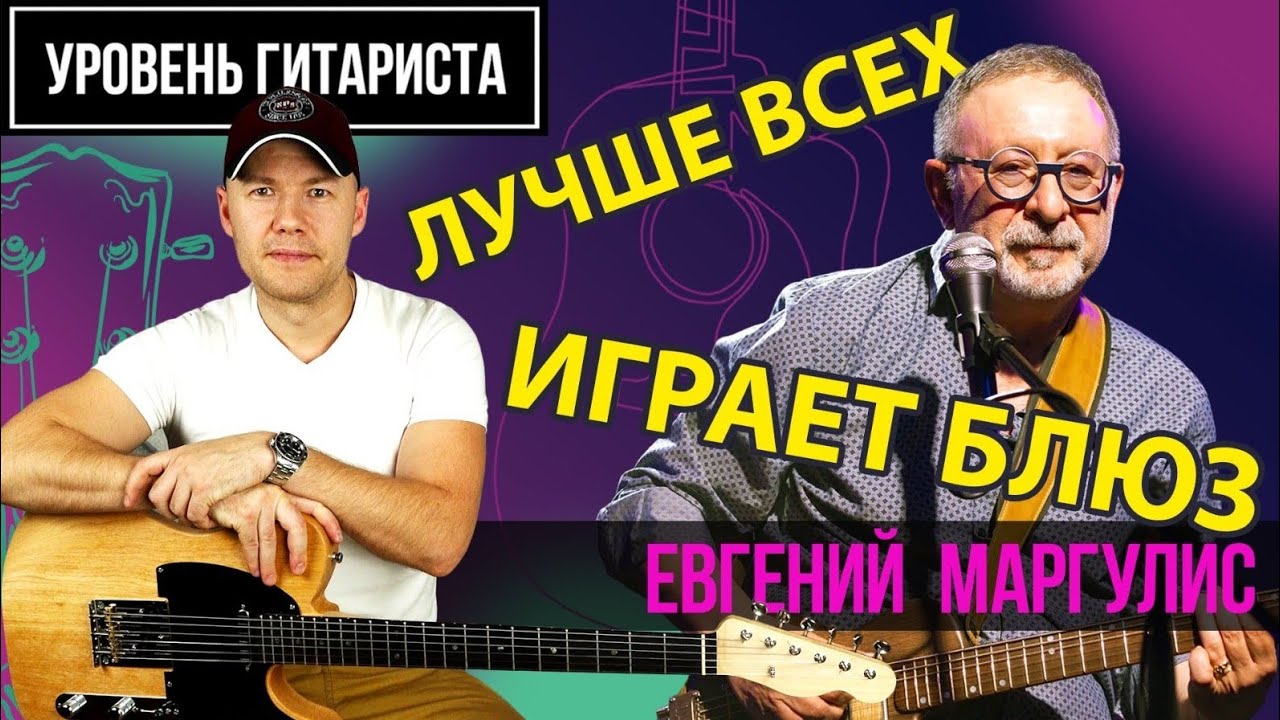 Уровень гитариста #44 : Евгений Маргулис