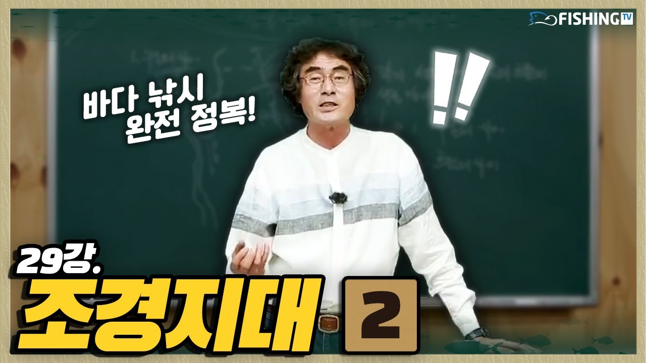 바다낚시 완전정복ㅣ조경지대2 [피싱TV : 중급 #29]_Korean sea fishing