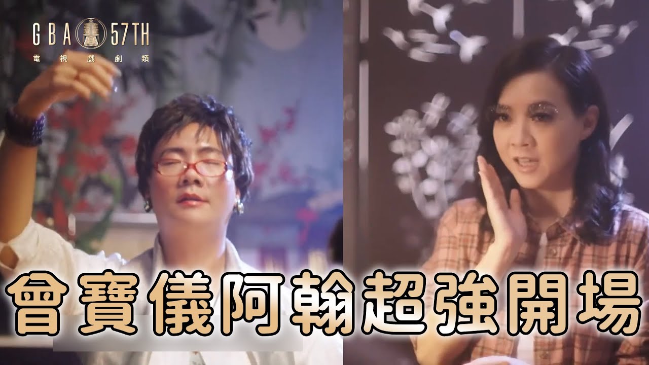 ｜57戲劇金鐘｜九天玄女降肉！曾寶儀 阿翰 空前絕後超強開場 致敬入圍電視劇  @hanhanpovideo