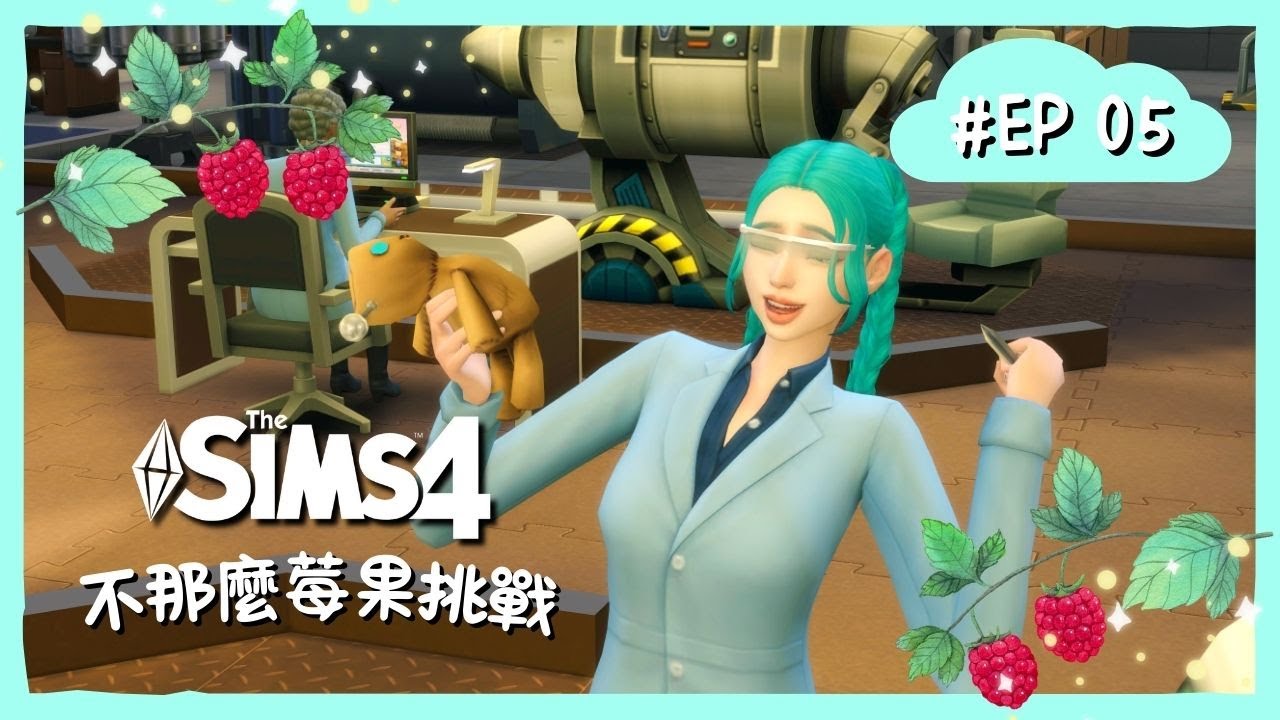 模擬市民4｜不那麼莓果挑戰 Not So Berry Challenge｜EP05｜第一代・薄荷世代💚