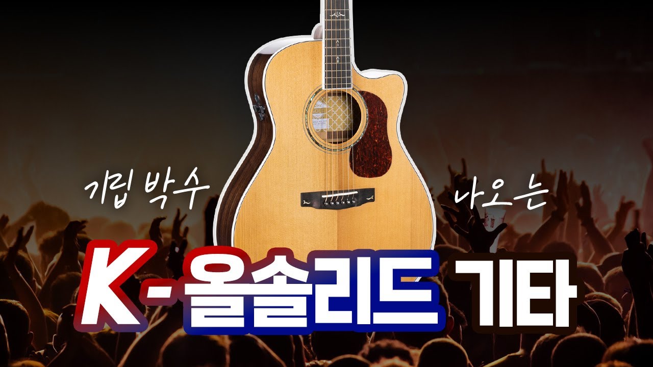 딱 100만원에 구매 가능한 자랑스러운 K-올솔리드 어쿠스틱 기타 | 콜트 Gold-A8K 통기타