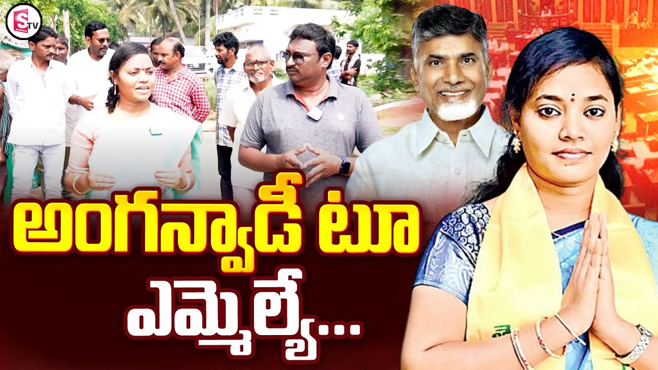 TDP MLA Anganwadi Worker Miriyala Sirisha Devi | Ap Election Results 2024 | Rampachodavaram