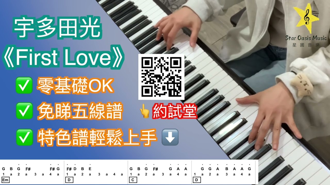 初戀的回憶！First Love - 宇多田光｜成人鋼琴速成 (附特色譜示範)｜荃灣學琴