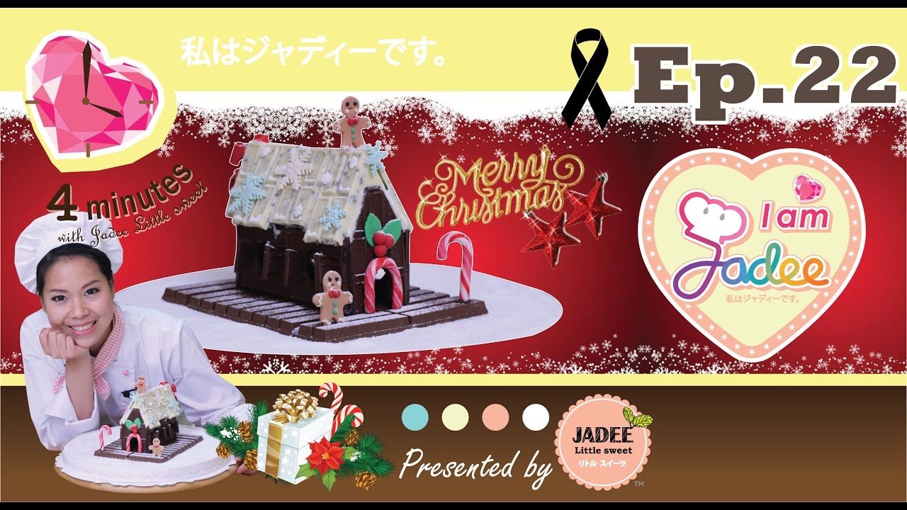 บ้านช็อคโกแลต -Chocolate house