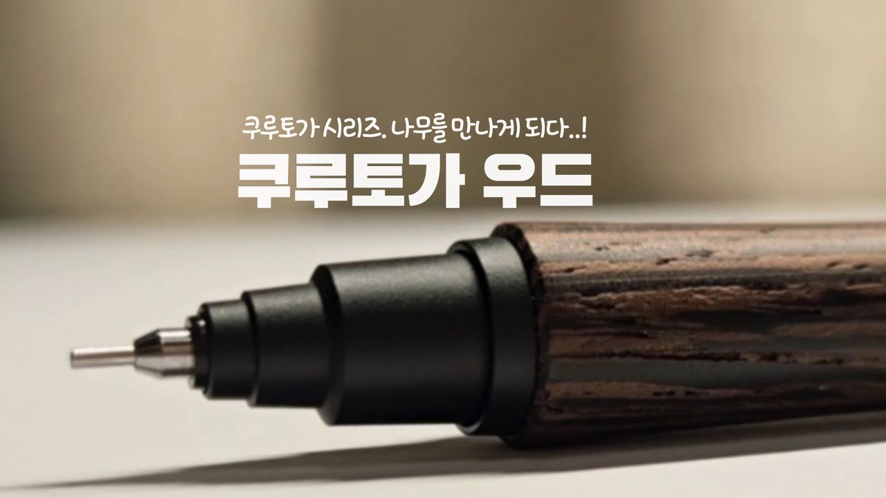 쿠루토가 최강자! 우드와 메탈 본격 비교 리뷰