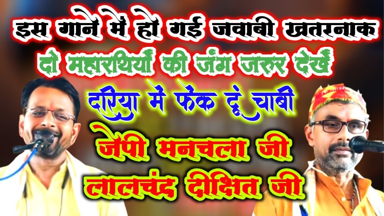 इस सीजन का हिट गीत मनचला जी का !! जवाबी कीर्तन लालचंद्र दीक्षित जी & जेपी मनचला जी भाग 3 मिर्चिया
