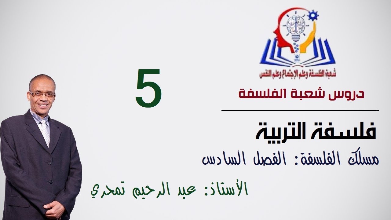 محاضرة 5 في فلسفة التربية، الأستاذ عبد الرحيم تمحري، الفصل السادس من مسلك الفلسفة