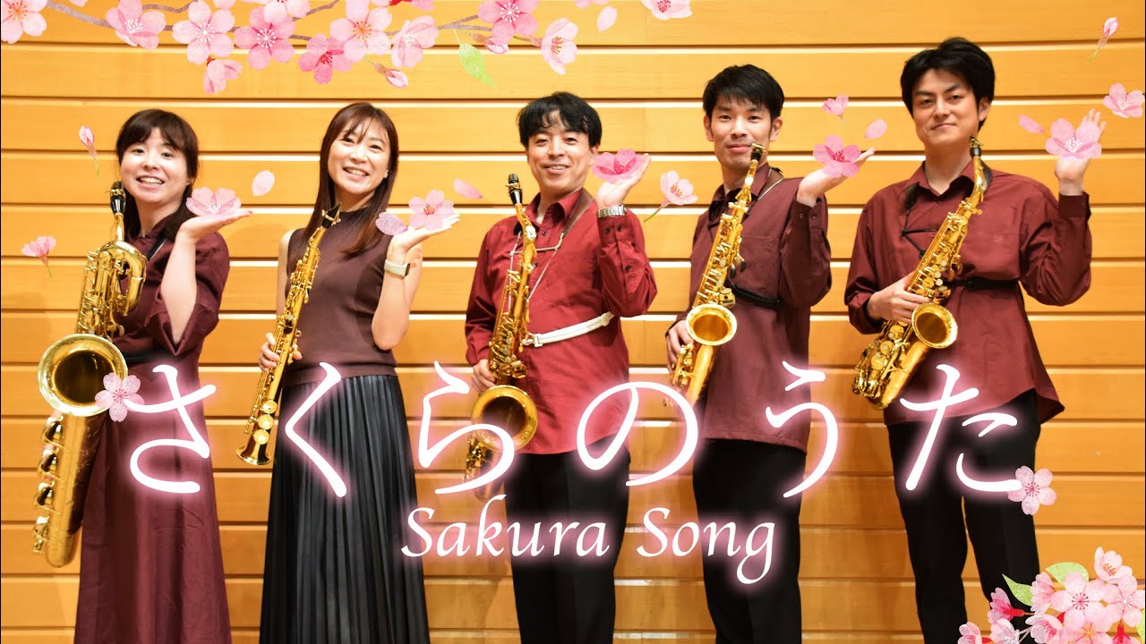 【サックス五重奏】さくらのうた ～FIVE（SAKURA Song）[Saxophone Quintet]