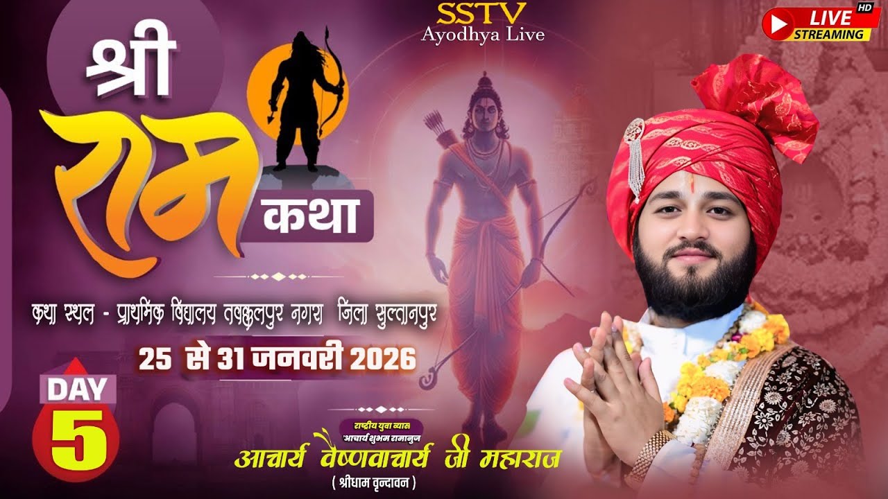 🔴LIVE DAY - 5 श्री राम कथा | आचार्य श्री शुभम जी महाराज | कथा स्थल तवक्कलपुर नगरा जिला सुल्तानपुर |