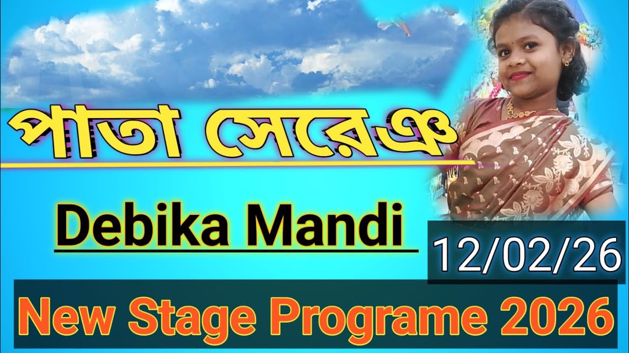 পাতা সেরেঞ। 2026। New pata Sereng। দেবিকা মান্ডি 