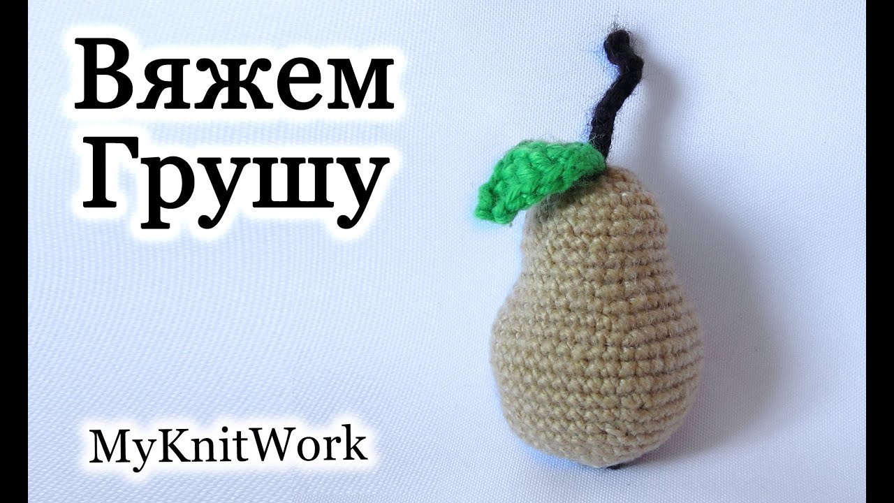 Вязание крючком. Вяжем Грушу.  Crochet. Knit pears....