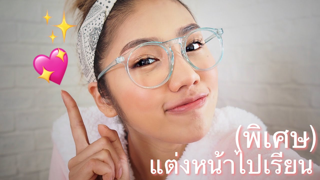 สอนแต่งหน้าไปเรียนพิเศษ | Archita Station