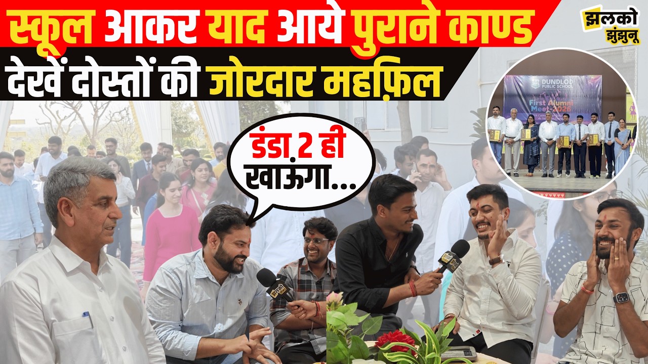 Alumni Meet में School आकर दोस्तों को याद आये पुराने काण्ड, बताया किस से खाई ज्यादा मार ~ Jhalko