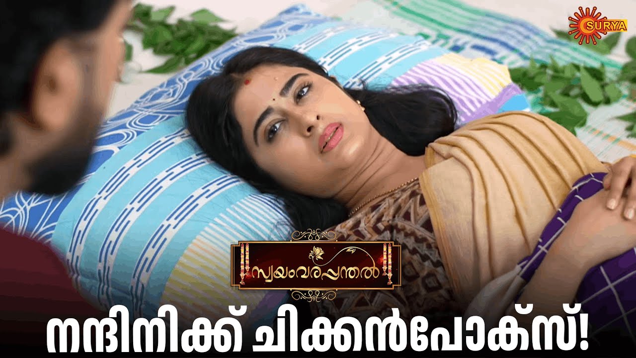 നന്ദിനിയോടുള്ള സൂര്യയുടെ കെയർ കണ്ടോ | Swayamvarapanthal - Adipoli Scenes | 28 Jan 2026 | Surya TV