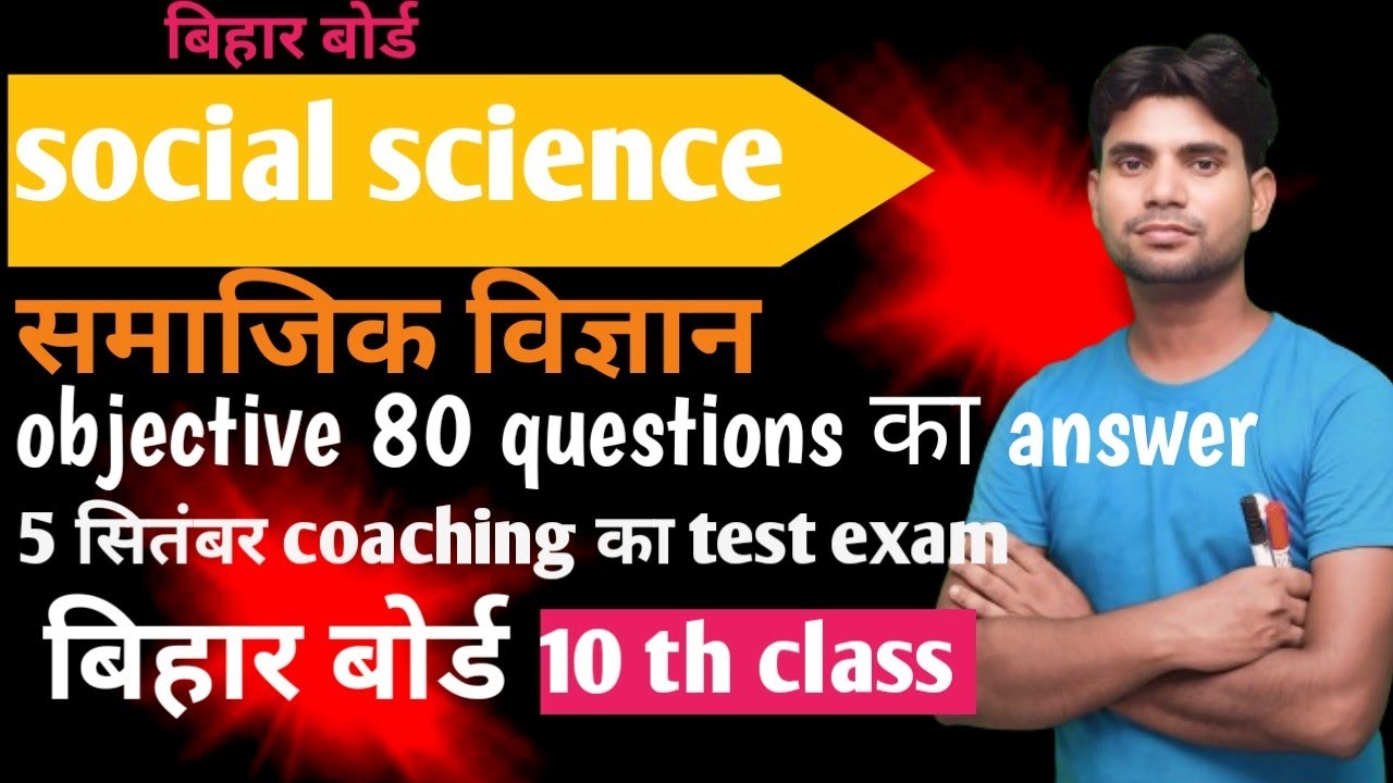 समाजिक विज्ञान ( social science) objective answers 