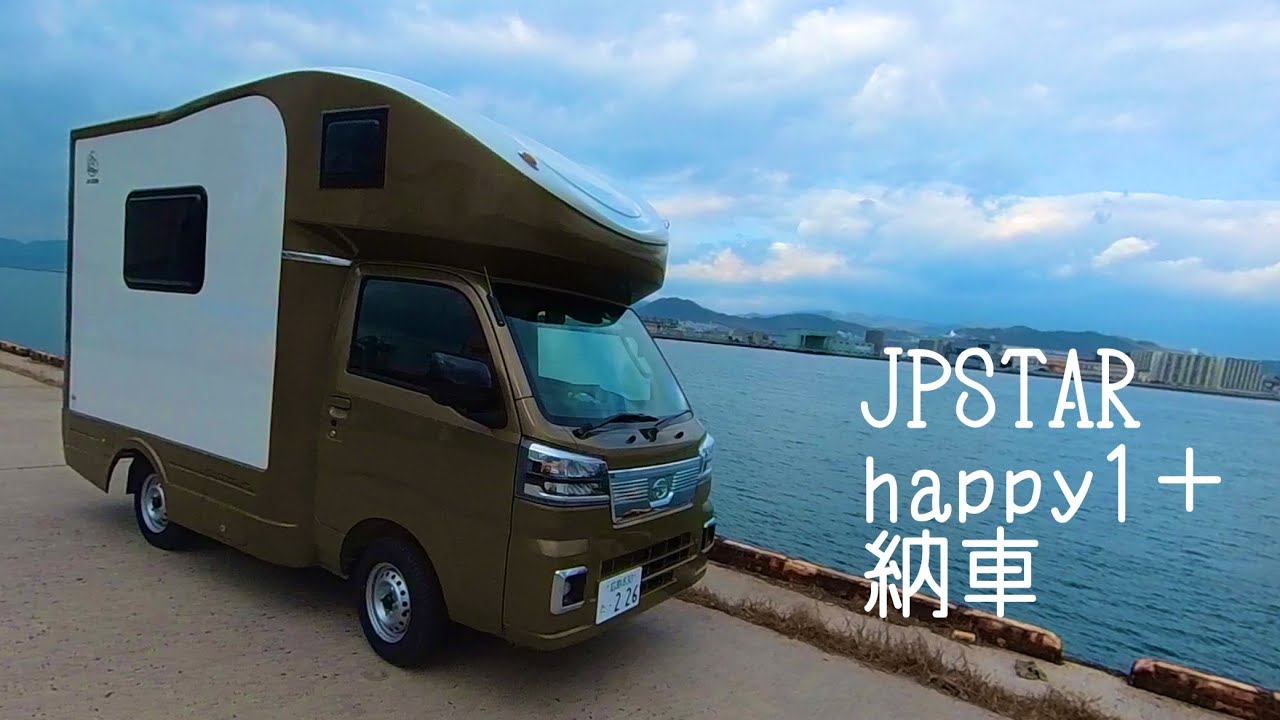 軽キャンピングカー　JPSTAR happy 1＋納車（編集版）