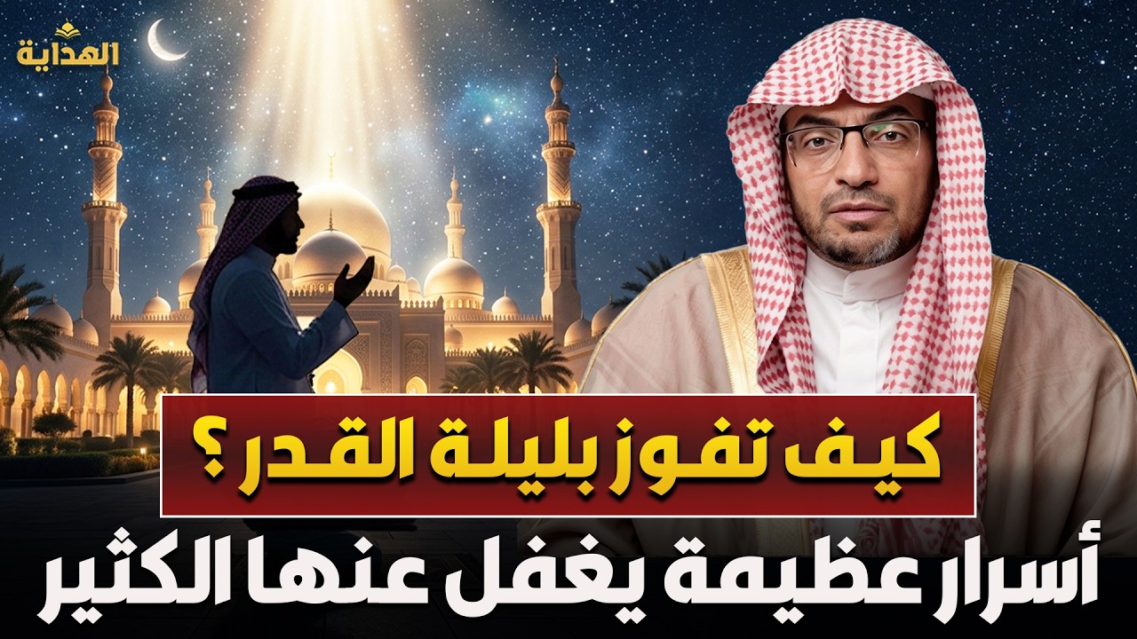 ليلة القدر… كيف تفوز بها وتغيّر مصيرك؟ | الشيخ صالح المغامسي