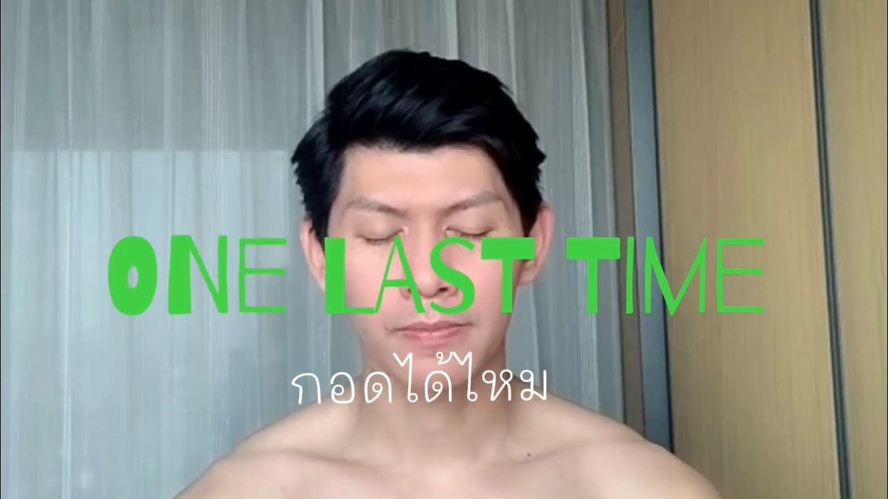 DAN WITTAYA - กอดได้ไหม (ONE LAST TIME) -(Cover)