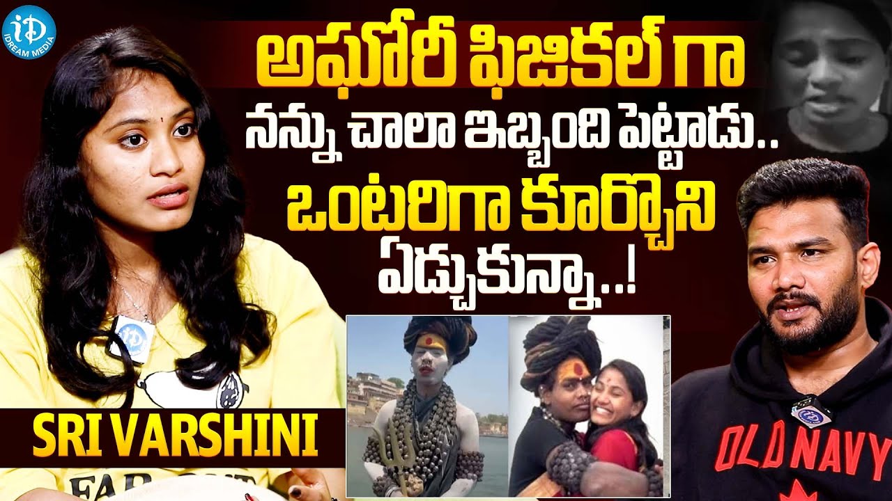 అఘోరీ నన్ను ఫిజికల్ గా చాలా ఇబ్బంది పెట్టాడు..! Sri Varshini Shocking Comments about Aghori | iDream