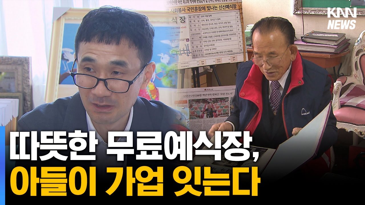 55년 봉사 신신예식장..대를 이어 운영