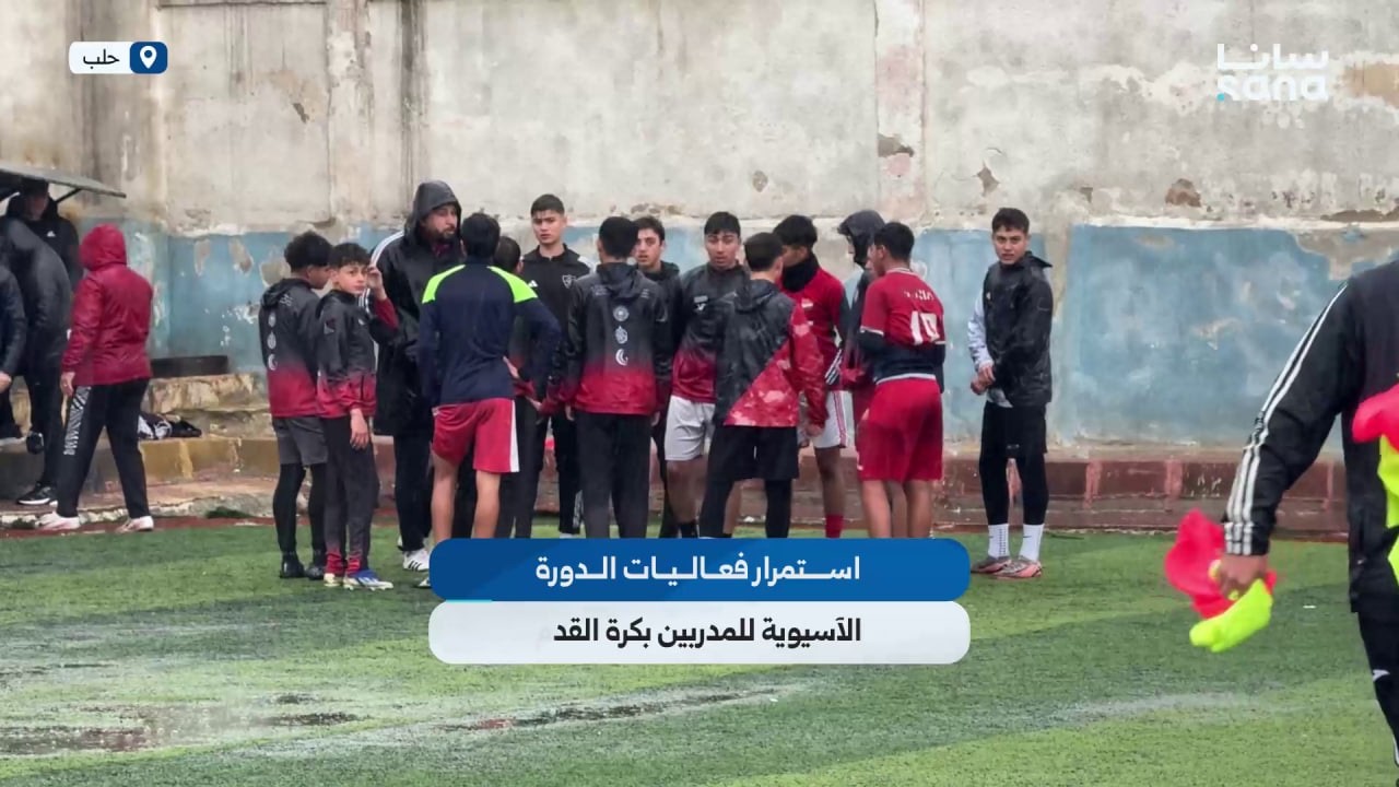 استمرار فعاليات الدورة الآسيوية للمستوى B للمدربين بكرة القدم في حلب