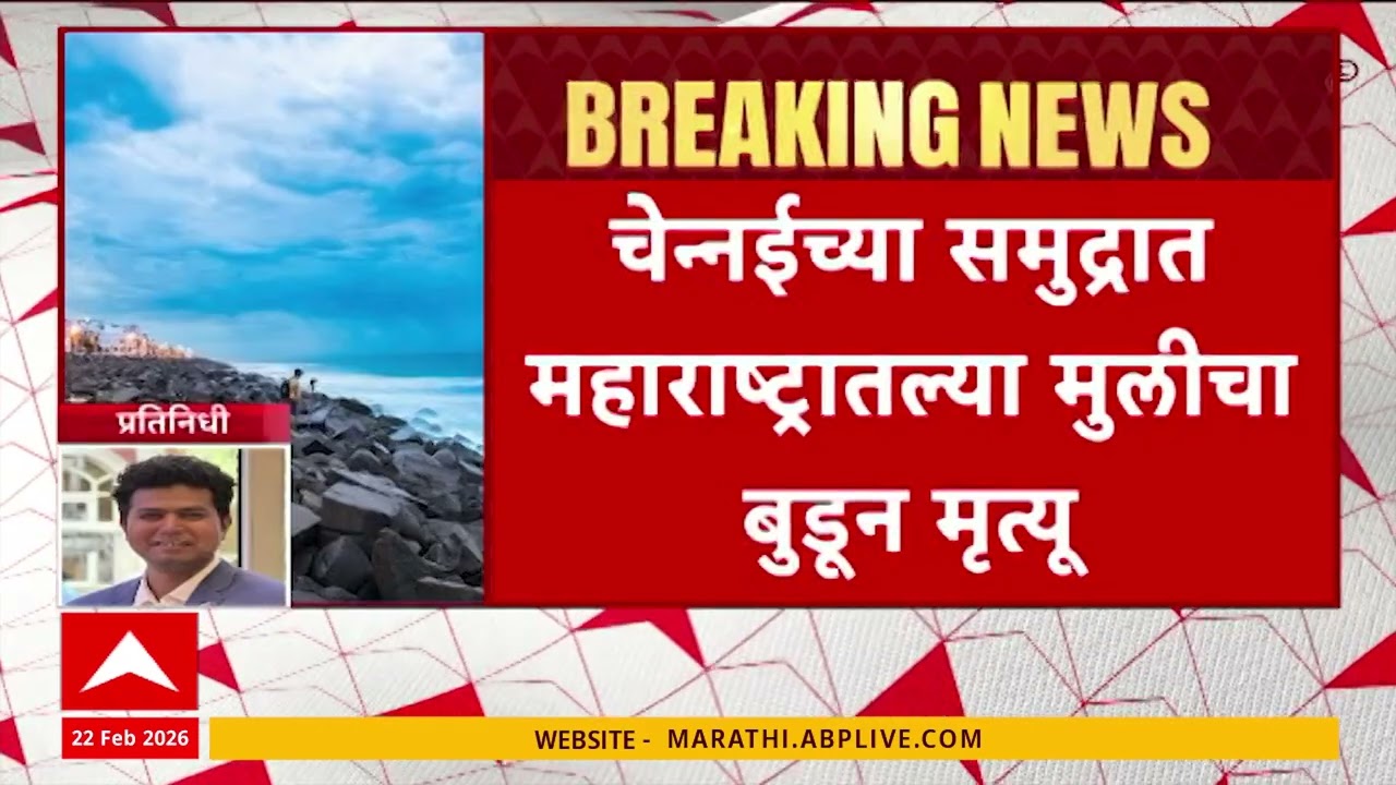 Chennai News : चेन्नईच्या समुद्रात महाराष्ट्रातल्या मुलीचा बुडून मृत्यू, धक्कादायक घटना समोर