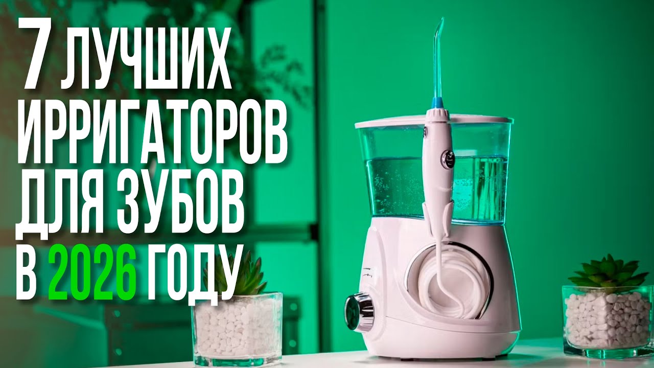 ТОП-7 Лучших Ирригаторов для Зубов 2026 года | Рейтинг и обзор моделей для дома