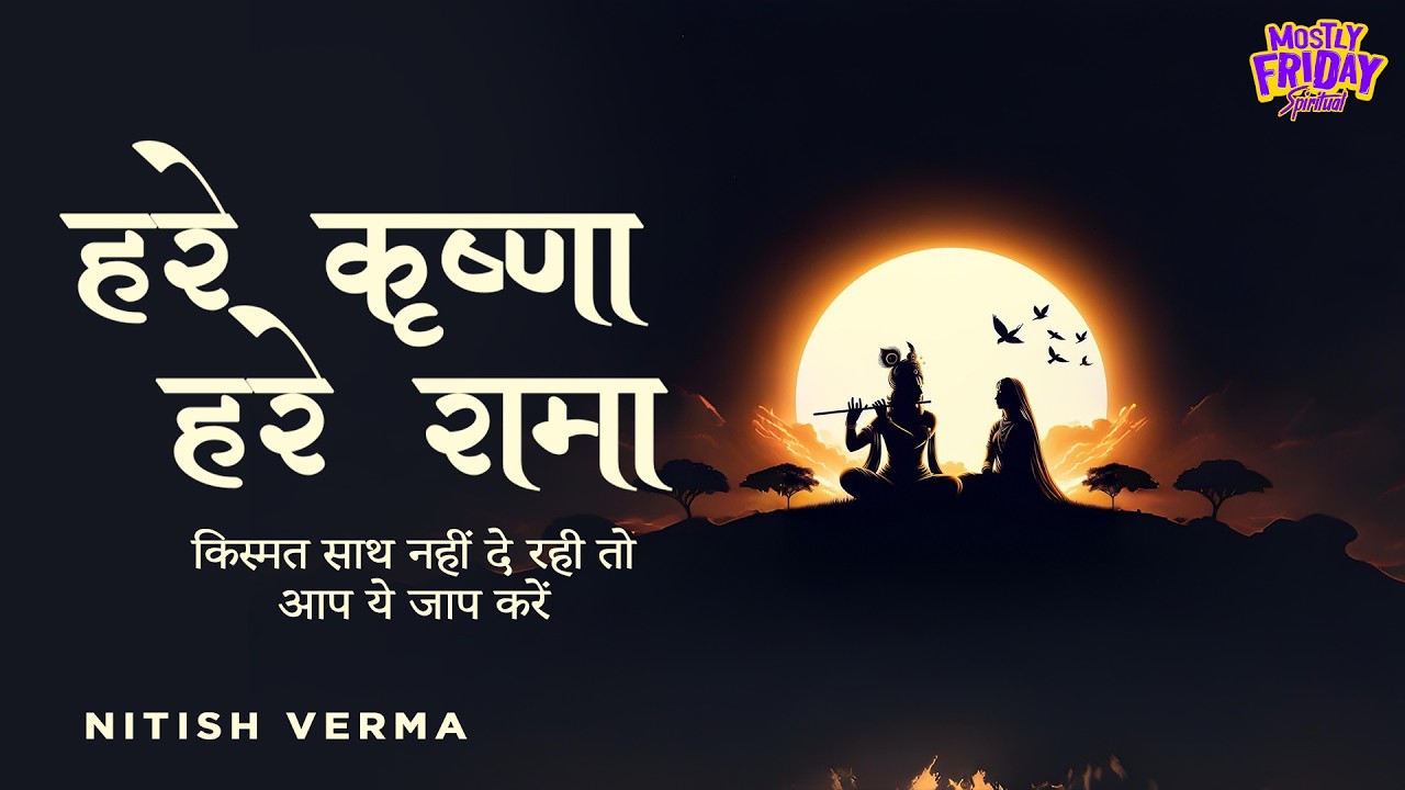 महामंत्र: हरे कृष्‍णा हरे रामा | MahaMantra Hare Krishna Hare Rama | 1 Hour Jaap | Nitish Verma