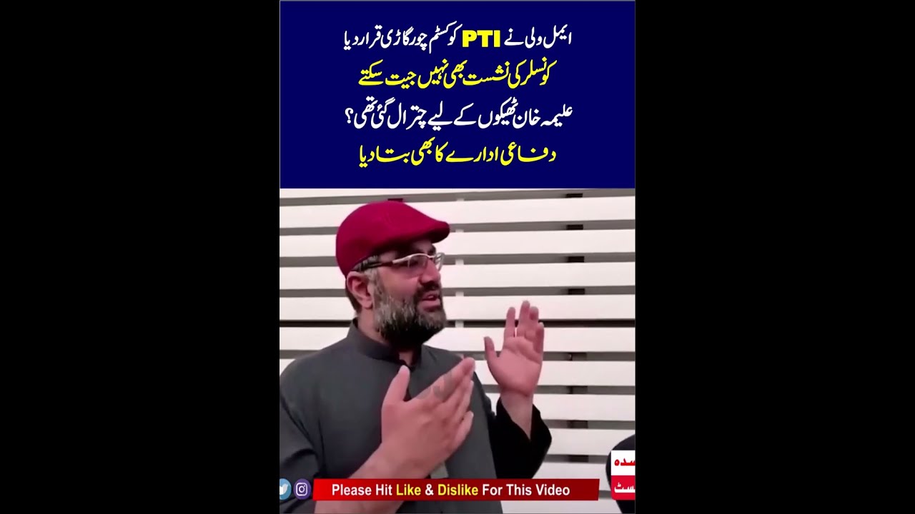 Aimal Wali Khan Come Down Hard On PTI & Aleema Khan