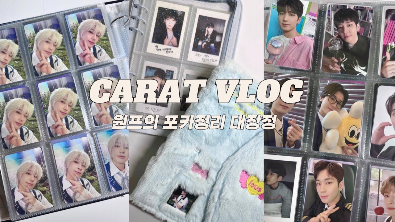 [캐럿로그] 원우포카 400장 정리하기 | 세븐틴 • 캐럿 • 원프 | 바인더정리 • 포카정리 | 9포켓 바인더 • 6공 바인더 | 덕질로그