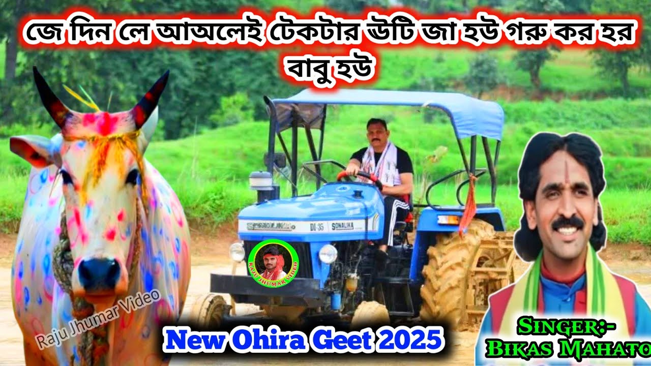 জে দিন লে আঅলেই টেকটার ঊটি জা হউ গরু কর হর বাবু হউ 🤨 Singer Bikas Mahato 💥 Kudmali Natun Ohira Geet.